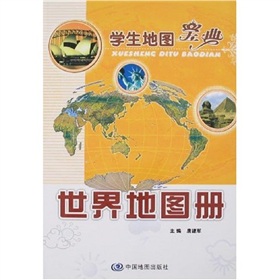 世界地圖冊：學生地圖寶典