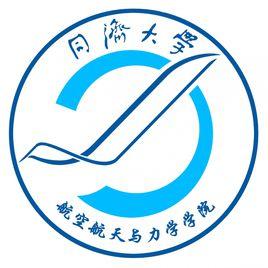 同濟大學航空航天與力學學院