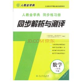 同步解析與測評[人民教育出版社出版語文圖書]