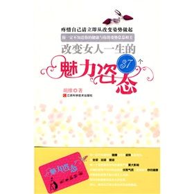 《改變女人一生的37個魅力姿態》