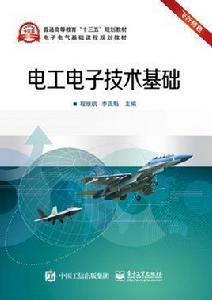 電工電子技術基礎[電子工業出版社出版書籍]