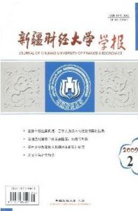 《新疆財經大學學報》