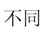 不同[漢語詞語]